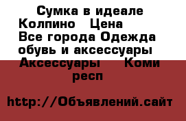 Сумка в идеале.Колпино › Цена ­ 700 - Все города Одежда, обувь и аксессуары » Аксессуары   . Коми респ.